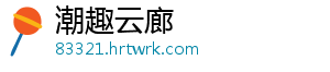 潮趣云廊